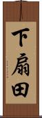 下扇田 Scroll
