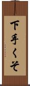 下手くそ Scroll
