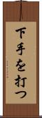 下手を打つ Scroll