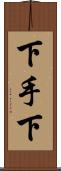 下手下 Scroll