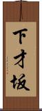 下才坂 Scroll