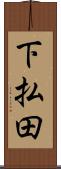 下払田 Scroll