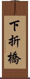 下折橋 Scroll