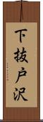 下抜戸沢 Scroll