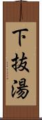 下抜湯 Scroll