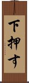 下押す Scroll