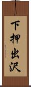 下押出沢 Scroll