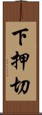 下押切 Scroll