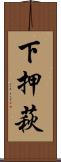 下押萩 Scroll