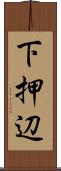 下押辺 Scroll