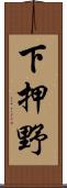 下押野 Scroll