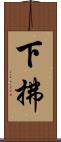 下拂 Scroll