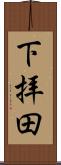 下拝田 Scroll