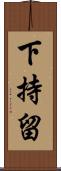 下持留 Scroll