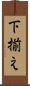 下揃え Scroll