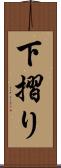 下摺り Scroll