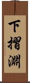 下摺淵 Scroll