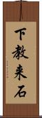 下教来石 Scroll