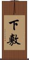 下敷 Scroll