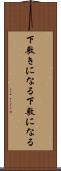 下敷きになる Scroll