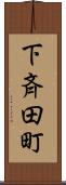 下斉田町 Scroll