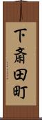 下斎田町 Scroll