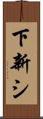下新シ Scroll