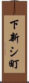 下新シ町 Scroll
