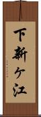 下新ヶ江 Scroll