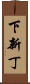 下新丁 Scroll