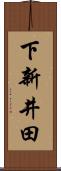 下新井田 Scroll