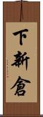 下新倉 Scroll
