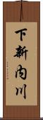 下新内川 Scroll