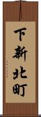 下新北町 Scroll