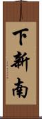 下新南 Scroll