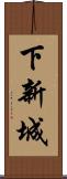 下新城 Scroll