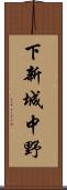 下新城中野 Scroll