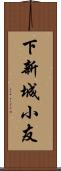 下新城小友 Scroll