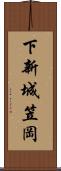 下新城笠岡 Scroll