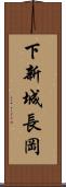 下新城長岡 Scroll