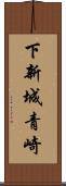 下新城青崎 Scroll