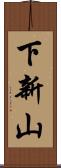 下新山 Scroll