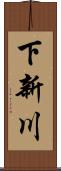 下新川 Scroll
