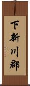 下新川郡 Scroll