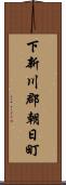 下新川郡朝日町 Scroll