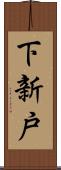 下新戸 Scroll