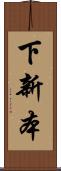 下新本 Scroll