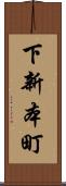 下新本町 Scroll
