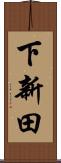 下新田 Scroll