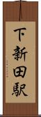 下新田駅 Scroll